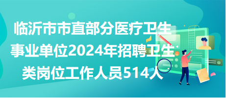 衛(wèi)生類事業(yè)單位招聘網(wǎng)，人才與醫(yī)療事業(yè)的橋梁通道