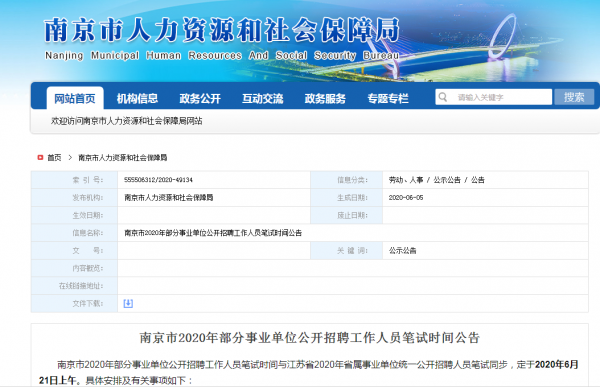 南京事業(yè)單位招聘2020，機遇與挑戰(zhàn)交織的一年