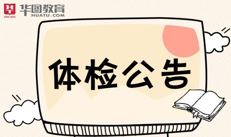 事業(yè)編教師招聘體檢嚴(yán)格性解析