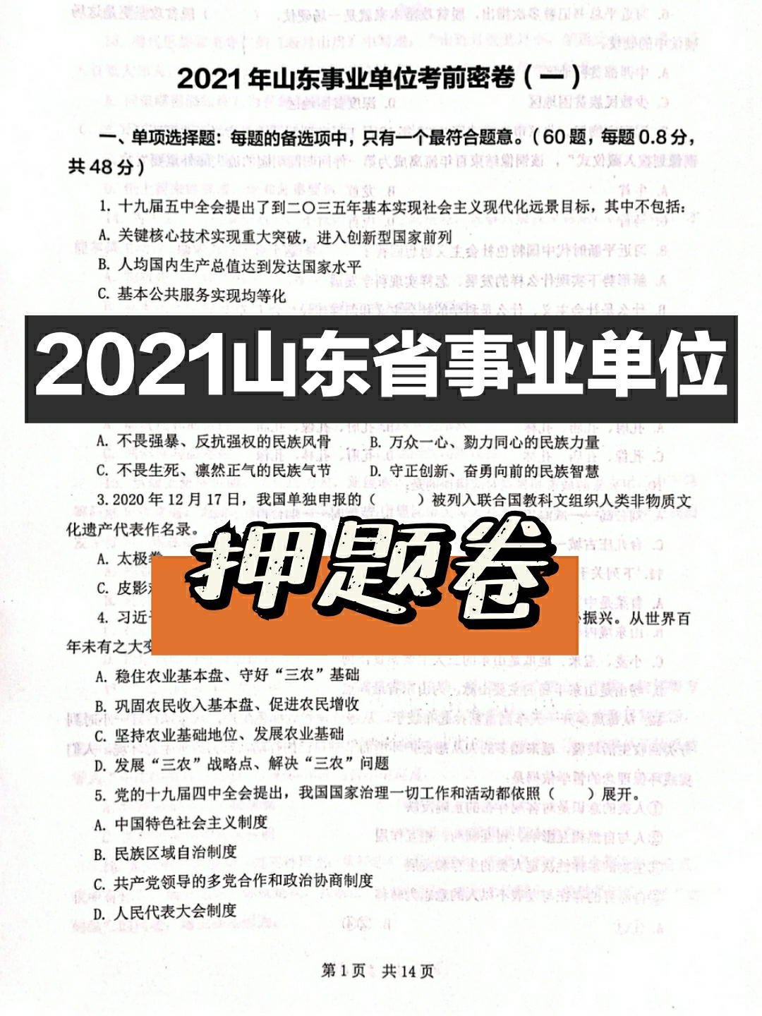 事業(yè)編考試押題策略與高效備考指南