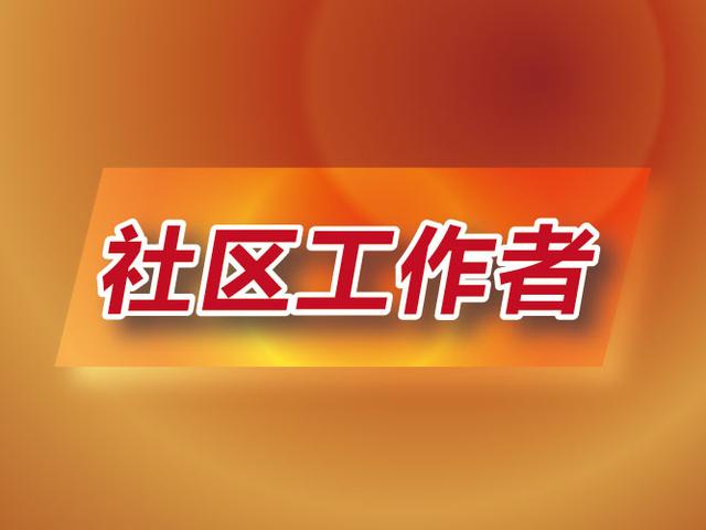 社區(qū)工作者招聘，共建和諧社區(qū)的關鍵之舉