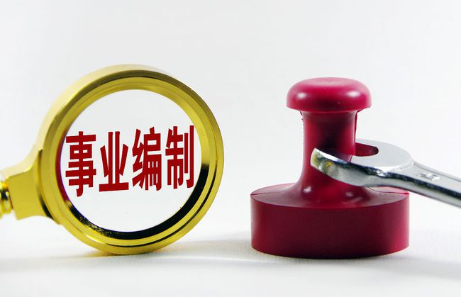 事業(yè)編制與應屆生，職業(yè)發(fā)展之路的探索