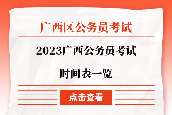 廣西公務(wù)員考試時(shí)間表及考試信息全面解析