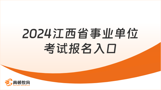 2024事業(yè)編報名入口官網(wǎng)全面解析及報名指南