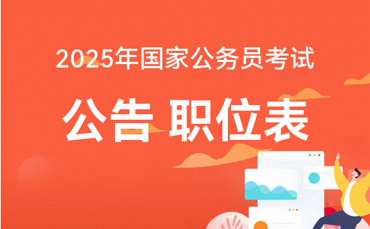 全面解析2025公務員報考官網(wǎng)，探索未來職業(yè)之路