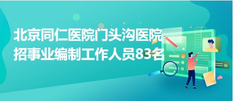 聚焦北京事業(yè)編招聘最新動態(tài)，揭秘2022年招聘趨勢