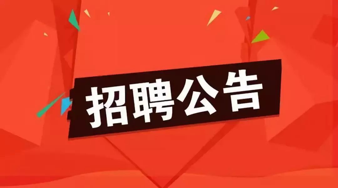 呼和浩特市事業(yè)單位招聘啟事