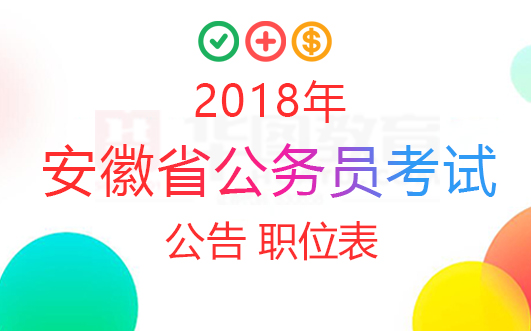 安徽省公務(wù)員招聘官網(wǎng)，公職之路的起點(diǎn)