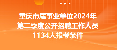 2024年重慶事業(yè)單位招聘全面解析及招聘信息概覽