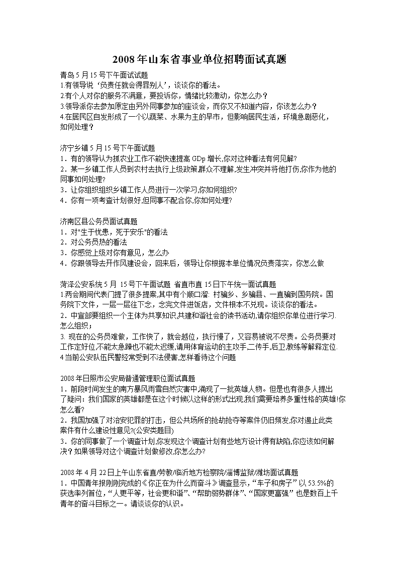 事業(yè)單位面試題深度分析與解讀