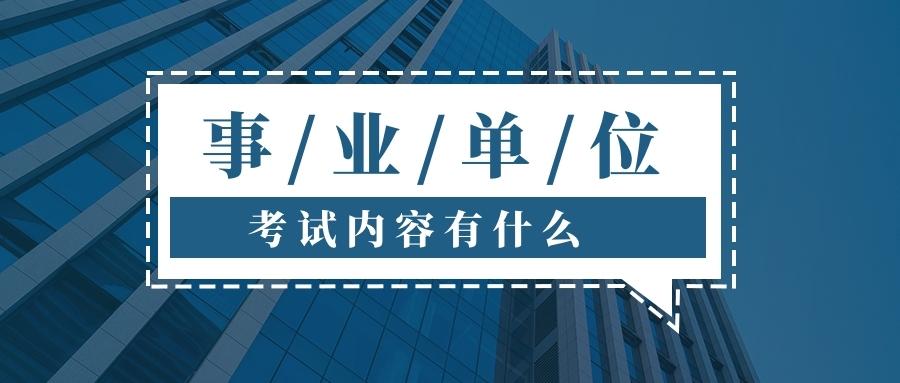 事業(yè)單位綜合考試內(nèi)容解析，考試要點(diǎn)與知識點(diǎn)概覽