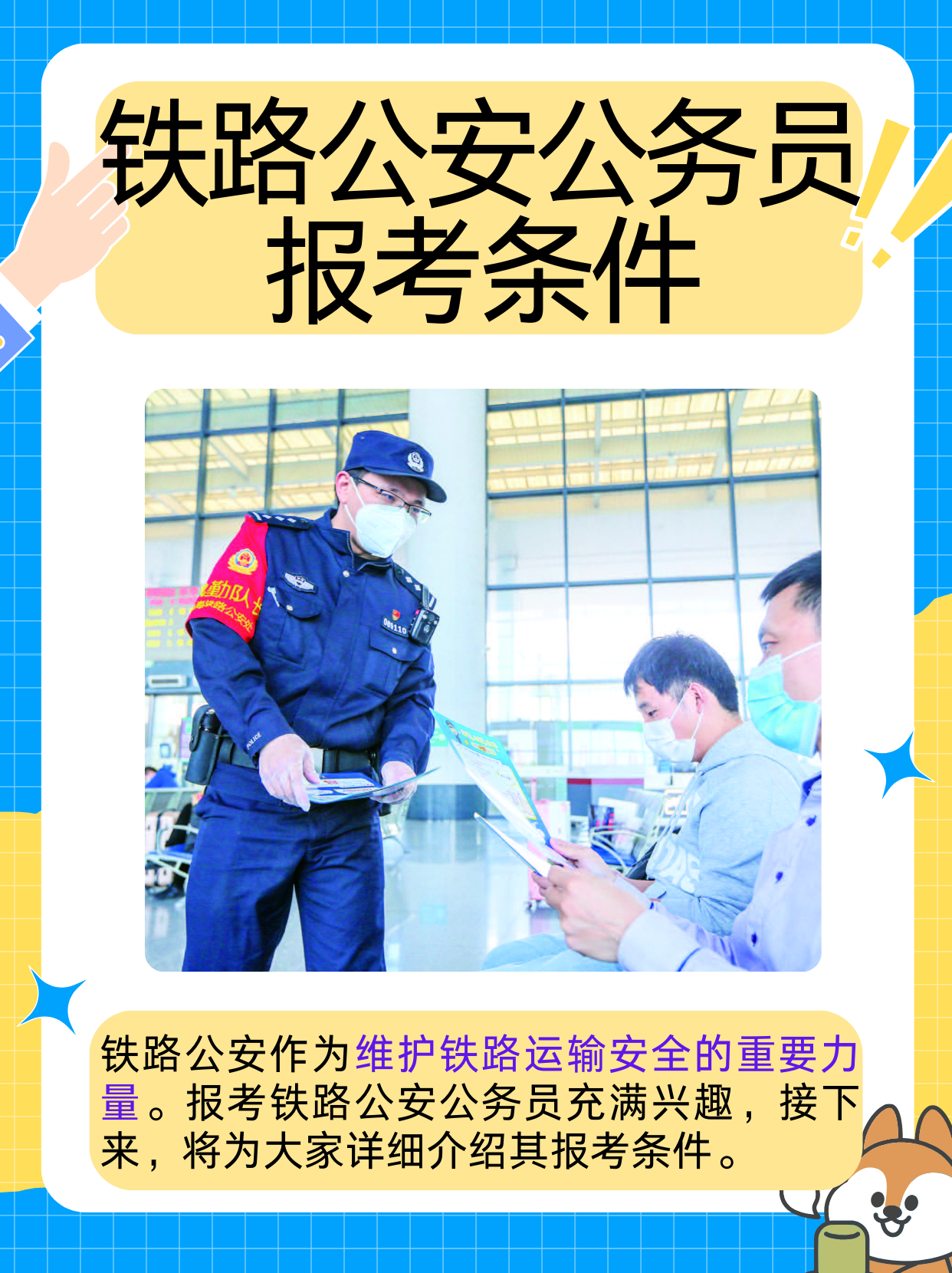 鐵路公安局公務(wù)員招聘條件全面解析
