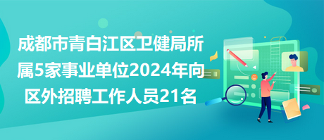 成都市2024年事業(yè)單位招聘啟事