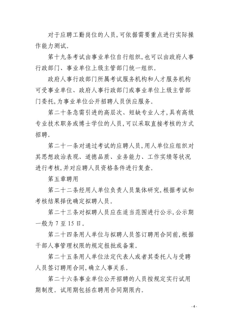 事業(yè)單位公開招聘人員規(guī)定及其影響分析概覽