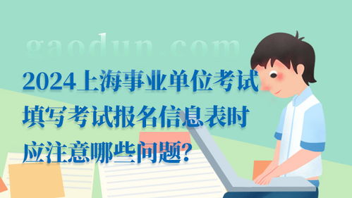 重慶事業(yè)編考試2024考試時間預(yù)測及備考指南
