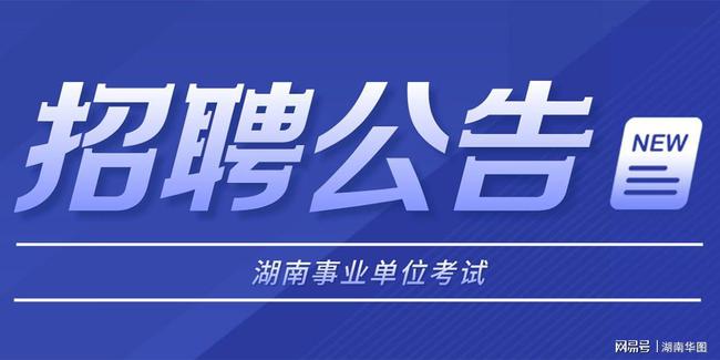 湖南事業(yè)編最新招聘長沙人才，探尋未來發(fā)展機(jī)遇與挑戰(zhàn)，開啟職業(yè)新篇章