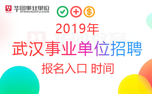 武漢事業(yè)單位招聘概覽