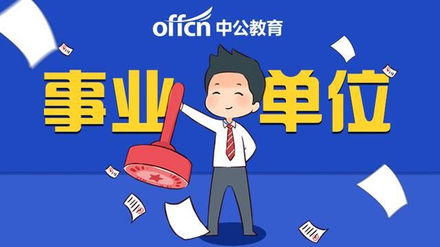 考事業(yè)編，如何查看崗位信息全攻略
