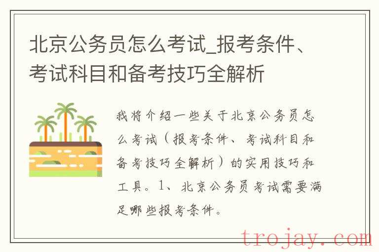北京公務(wù)員報(bào)考條件全面解析