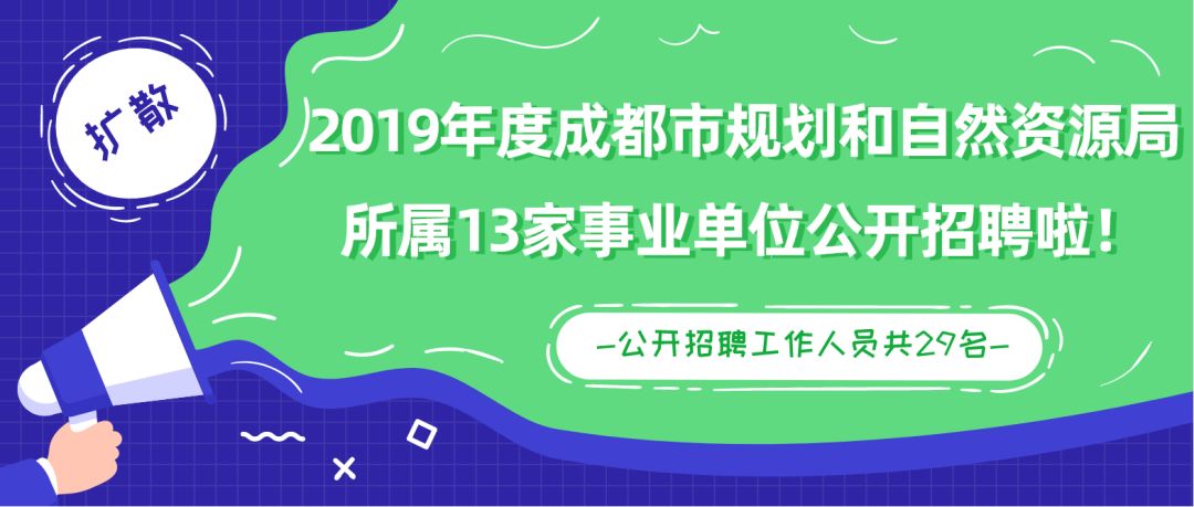 成都事業(yè)單位招聘公告發(fā)布，2025年崗位火熱報(bào)名中