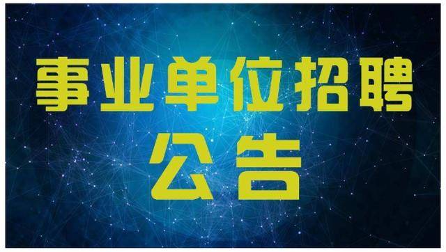 福建事業(yè)單位招聘公告全面解析
