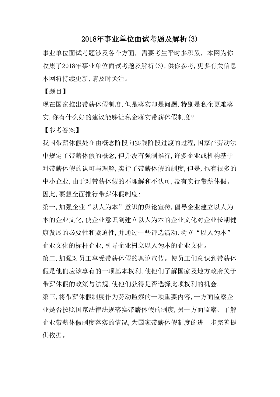 事業(yè)單位考試面試題目深度分析