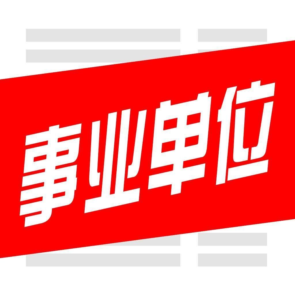 事業(yè)編備考攻略，策略與實(shí)踐相結(jié)合的建議