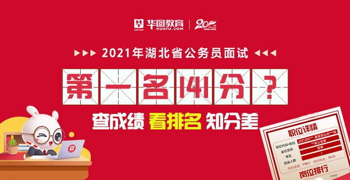 湖北公務(wù)員2021年分?jǐn)?shù)線解讀與查詢指南