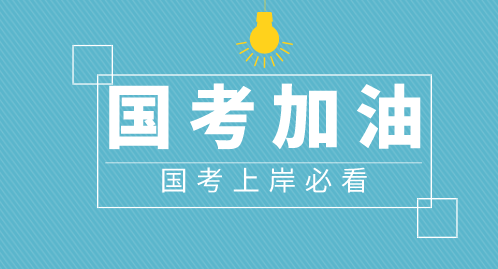 公務(wù)員考試沖刺備考策略與準(zhǔn)備指南