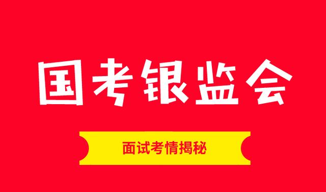銀監(jiān)局，國(guó)考中的關(guān)鍵職責(zé)所在