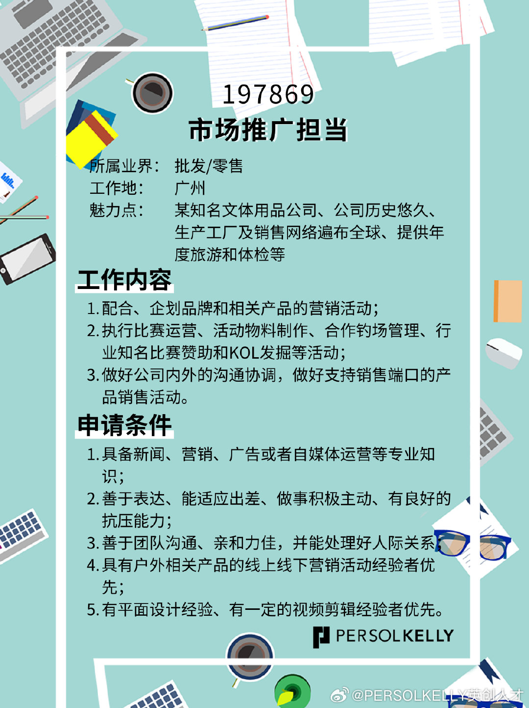 如何撰寫有效的市場推廣招聘啟事？