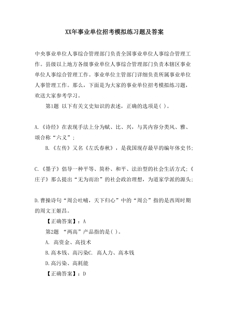 事業(yè)單位模擬考試試題全面解析及答案匯總