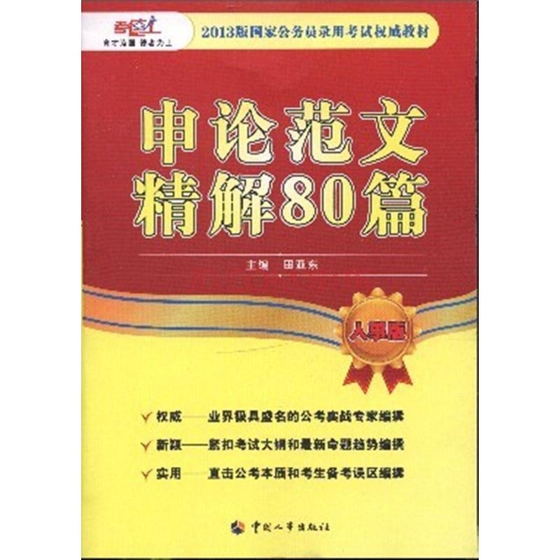 申論寫作范文精選80篇，提升寫作能力的終極指南