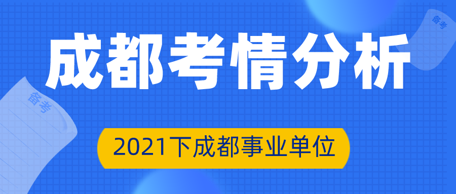 成都事業(yè)單位招聘2021，城市人才爭奪戰(zhàn)中的機(jī)遇與挑戰(zhàn)并存