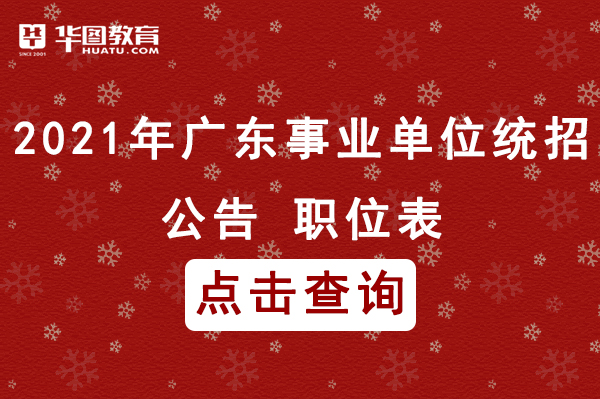 廣東事業(yè)單位招聘崗位多元化與人才需求解析
