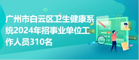 廣州衛(wèi)生事業(yè)單位招聘，人才匯聚，共筑健康之城召喚啟幕