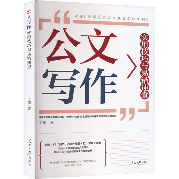 公文寫作綜合應(yīng)用能力，提升職業(yè)素養(yǎng)與工作效率的核心環(huán)節(jié)