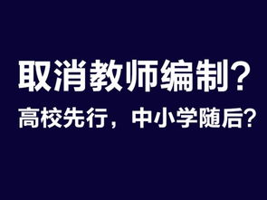全國取消教師編制后，教育未來之路的挑戰(zhàn)與探索