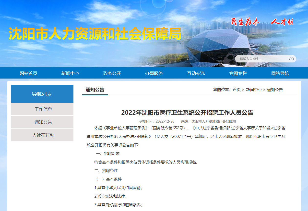 沈陽市衛(wèi)生系統(tǒng)招聘，事業(yè)編制還是其他？