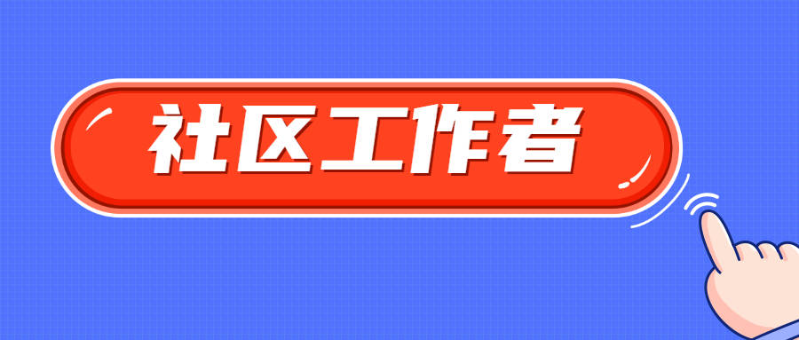 事業(yè)編社區(qū)工作者招聘考試內(nèi)容與策略解析