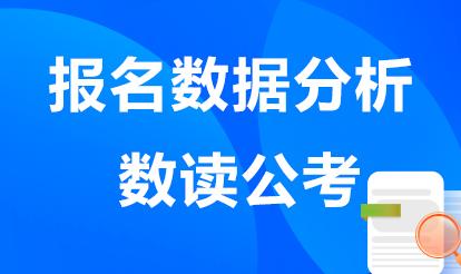 北京2021年公務(wù)員招聘全景概覽