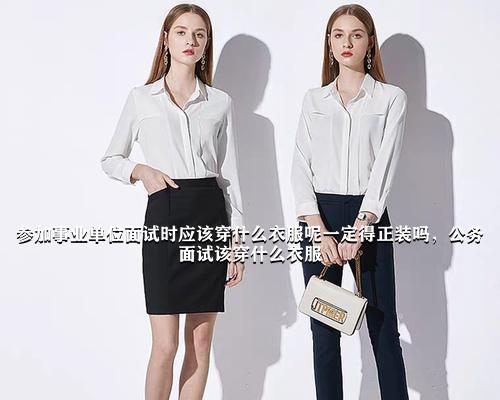 事業(yè)單位面試著裝規(guī)范，正裝必要性及與面試成功關(guān)聯(lián)探討