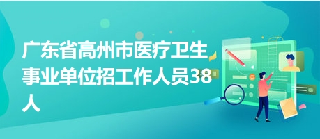 醫(yī)療事業(yè)單位公開招聘，人才選拔新篇章開啟
