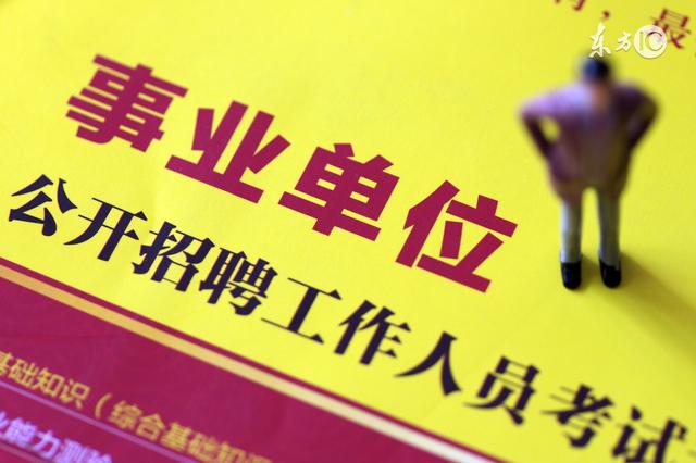 事業(yè)單位社會招聘信息深度解讀與探討