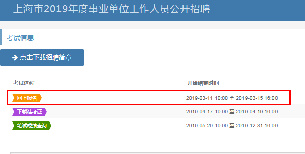 上海事業(yè)編報(bào)名入口官網(wǎng)指南