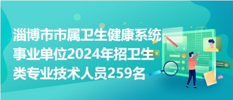 淄博市衛(wèi)生事業(yè)單位招聘啟幕，人才匯聚，共筑健康夢想之旅