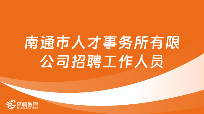 事業(yè)編招聘公告2024——新征程啟航，夢想之舟共建