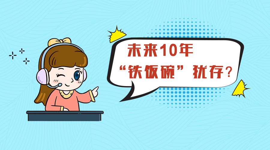 公務(wù)員最受歡迎的十大部門(mén)盤(pán)點(diǎn)