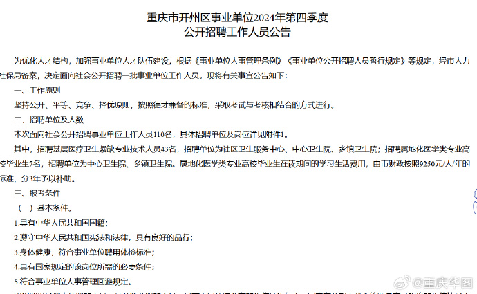 重慶市2024年事業(yè)單位大規(guī)模公開招聘啟幕公告