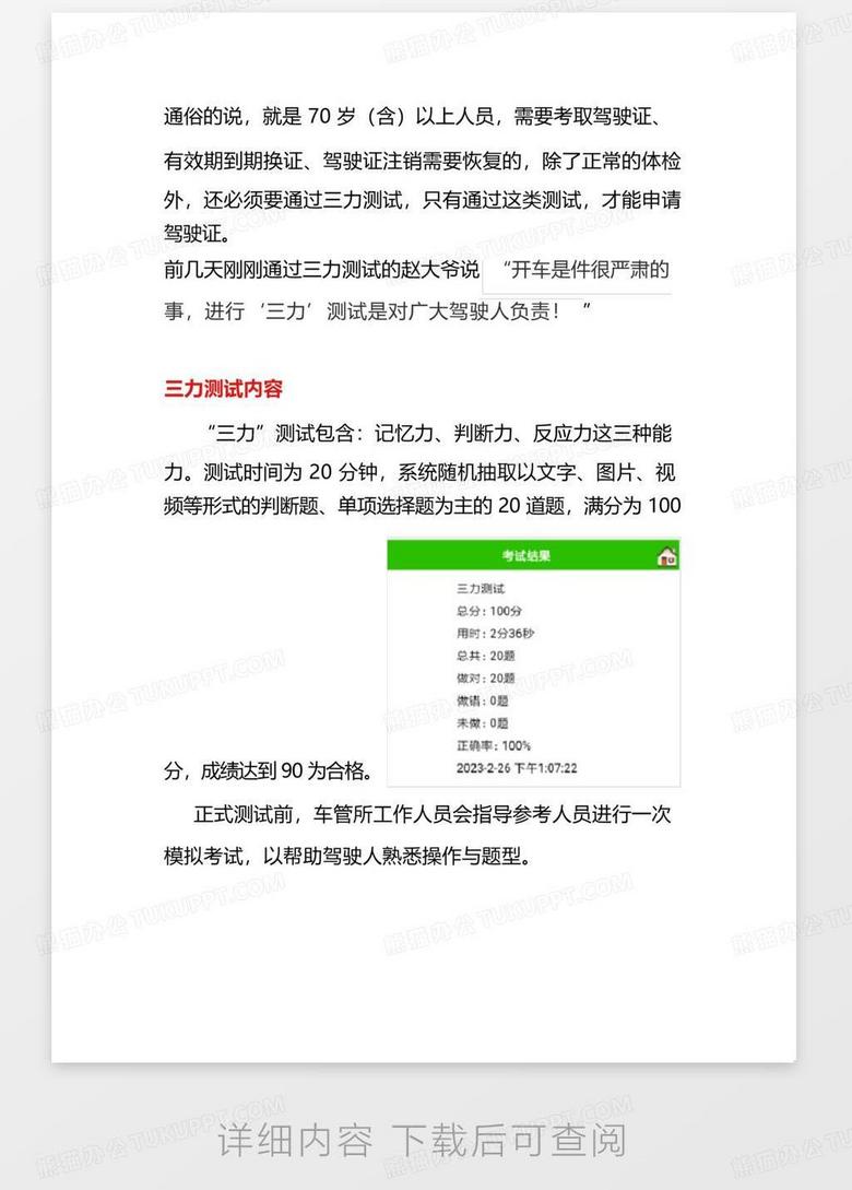 70歲以上駕駛員三力測試模擬題解析與探討